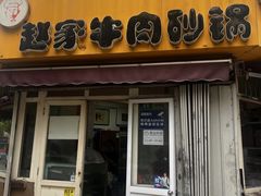 -赵家牛肉砂锅(台西三路店)