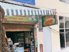 门面-澳门长洲糯米糍(柯打苏沙街店)