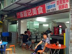 门面-陈超记美食店