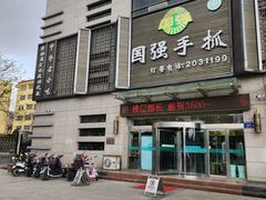 -国强手抓(北京西路店)
