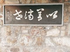 -无锡梅园公园