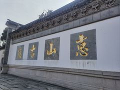 -惠山古镇·寄畅园