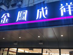 门面-金凤成祥(旧宫二店)