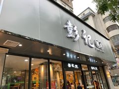 门面-彭记糕点(龙亭旗舰店)