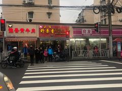 -野栗香(娄山关路店)