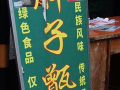 -马文章胖子甑糕(洒金桥店)