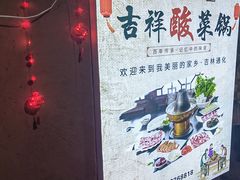 -吉祥涮羊肉