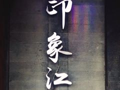 -印象江南(东栅店)