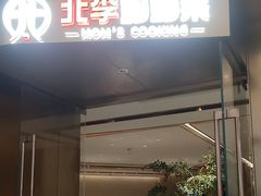 -北李妈妈菜·虾爬子大锅贴(贵和店)