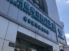 -杭州植得口腔