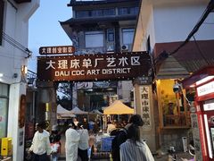 -大理床单厂艺术区