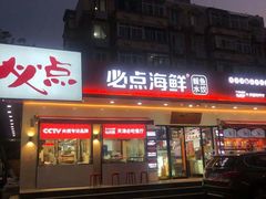 -必点海鲜·鲅鱼水饺(鞍山西道店)