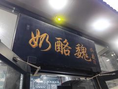 -奶酪魏(牛街总店)