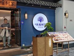 门面-大榕树下顺德菜(融创茂店)