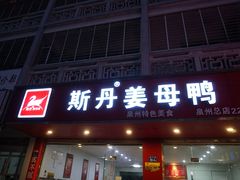 -斯丹姜母鸭·古法干香(涂门街总店)
