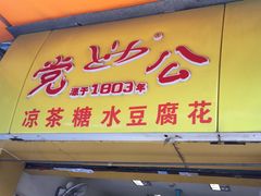 门面-党公糖水铺(鹭江店)