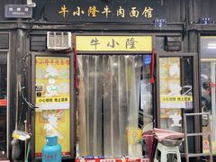 门面-牛小隆牛肉面馆(四牌楼店)