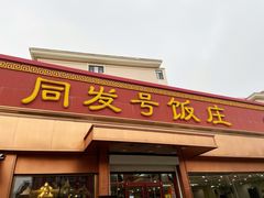 门面-同发号饭庄(复兴路店)