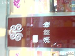 -第一食品(中环百联店)