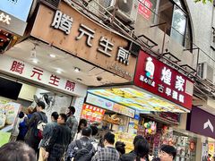 -腾元生煎(西华路店)