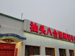 门面-汕头八合里海记牛肉店(清河店)