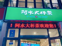 门面-阿水大杯茶(韩乐坊西街店)
