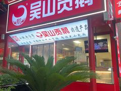 -吴山贡鹅(罍街店)