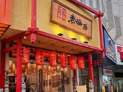-弓家大队老碗面(高新咖啡街区店)