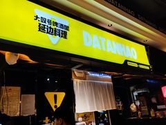 -大叹号啤酒屋·延边料理(延大店)