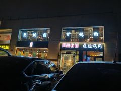 -原始泥炉烤肉(总店)