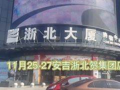 -浙北大厦购物中心(安吉店)