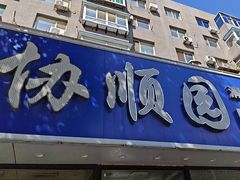 -协顺园回头馆(南顺城路店)