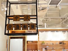 -山食间·中式营养轻餐(保利时光里店)