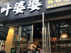 门面-嘉州叶婆婆钵钵鸡(建设路店)