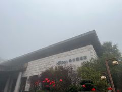 -三清山希尔顿度假酒店