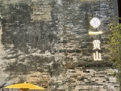 -屯溪老街