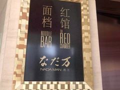 -滩万日本料理Nadaman(国贸大酒店)