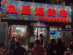 -九层海鲜塔(市南店)