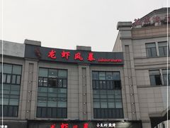 门面-龙虾风暴(松江店)