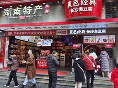 -黑色经典臭豆腐·湖南特产(坡子街店)