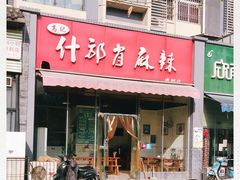 门面-高记什邡肖麻辣(成都店)