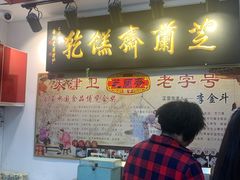 门面-芝兰斋糕干店(平山道店)