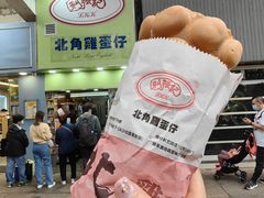 -利强记北角鸡蛋仔(弥敦道店 )