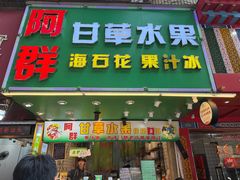 -阿群甘草水果