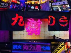 M8一级棒小排-暴走の烧肉党.自助烤肉(金唐新光界店)