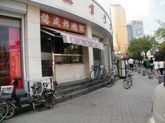 门面-德盛炸鸡腿(大沽南路店)