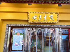 -安多素食(广仁寺路店)
