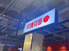 -玫瑰花园自助烤肉(顺义鑫海韵通店)
