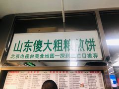 -山东傻大粗粮煎饼(牛街店)