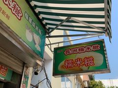 门面-澳门长洲糯米糍(柯打苏沙街店)